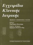 Εγχειρίδιο κλινικής ιατρικής, , Bradley, John, Ιατρικές Εκδόσεις Π. Χ. Πασχαλίδης, 1999