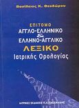 Επίτομο αγγλο-ελληνικό και ελληνο-αγγλικό λεξικό ιατρικής ορολογίας, , Θεοδώρου, Βασίλειος Κ., Ιατρικές Εκδόσεις Π. Χ. Πασχαλίδης, 2002