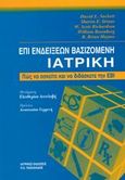 Επί ενδείξεων βασιζομένη ιατρική, Πώς να ασκείτε και να διδάσκετε την EBI, Sackett, David L., Ιατρικές Εκδόσεις Π. Χ. Πασχαλίδης, 2002