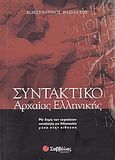 Συντακτικό της αρχαίας ελληνικής, Κατάλληλο για καθηγητές και μαθητές Α, Β, Γ λυκείου, Βασιλάτος, Κωνσταντίνος, Σαββάλας, 2004
