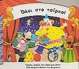 Όλοι στο τσίρκο, , χ.ο., Σαββάλας, 2004