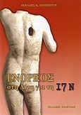 Ένορκος στη δίκη για τη 17Ν, , Δημητρίου, Μιχάλης, Σταφυλίδης, 2004