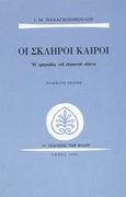 Οι σκληροί καιροί, Η τραγωδία του εικοστού αιώνα, Παναγιωτόπουλος, Ι. Μ., 1901-1982, Εκδόσεις των Φίλων, 1996