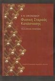 Φυσική στερεάς κατάστασης, Τάξη, αταξία, συσχετίσεις, Οικονόμου, Ελευθέριος Ν., Πανεπιστημιακές Εκδόσεις Κρήτης, 2003