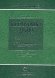 Κληρονομικό δίκαιο, Άρθρα 1813-1894 ΑΚ: Θεωρία, νομολογία, υποδείγματα, Μαυρομιχάλης, Μιχάλης, Νομική Βιβλιοθήκη, 2002
