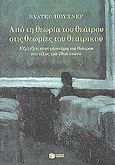 Από τη θεωρία του θεάτρου στις θεωρίες του θεατρικού, Εξελίξεις στην επιστήμη του θεάτρου στο τέλος του 20ού αιώνα, Puchner, Walter, 1947-, Εκδόσεις Πατάκη, 2003