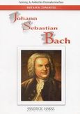 Johann Sebastian Bach, , Παπαδόπουλος, Γιάννης, Πιανίστας, Φίλιππος Νάκας Μουσικός Οίκος, 0