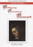 Wolfgang Amadeus Mozart, , Παπαδόπουλος, Γιάννης, Πιανίστας, Φίλιππος Νάκας Μουσικός Οίκος, 0