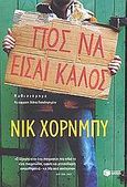 Πώς να είσαι καλός, Μυθιστόρημα, Hornby, Nick, 1957-, Εκδόσεις Πατάκη, 2003