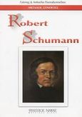 Robert Schumann, , Παπαδόπουλος, Γιάννης, Πιανίστας, Φίλιππος Νάκας Μουσικός Οίκος, 0