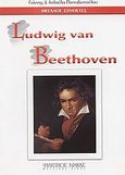 Ludwig van Beethoven, , Παπαδόπουλος, Γιάννης, Πιανίστας, Φίλιππος Νάκας Μουσικός Οίκος, 0