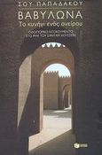 Βαβυλώνα, Το κυνήγι ενός ονείρου: Οδοιπορικό ντοκουμέντο στο Ιράκ του Σαντάμ Χουσσεΐν, Παπαδάκου, Σου, Εκδόσεις Πατάκη, 2003