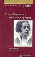 Ημερολόγιο 2005, Μαρία Πολυδούρη, Μόνο γιατί μ' αγάπησες, , Μεταίχμιο, 2004