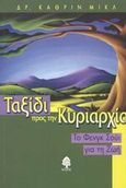 Ταξίδι προς την κυριαρχία, Το Φενγκ Σούι για τη ζωή, Mickle, Kathryn, Κέδρος, 2003