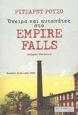 Όνειρα και αυταπάτες στο Empire Falls, , Russo, Richard, Μεταίχμιο, 2003