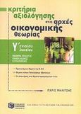 Κριτήρια αξιολόγησης στις αρχές οικονομικής θεωρίας Γ΄ ενιαίου λυκείου, Μάθημα επιλογής πανελλαδικώς εξεταζόμενο, Μηλίτσης, Πάρις, Εκδόσεις Πατάκη, 2003