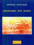 Ανατολικά του ήλιου, , Πανταζής, Αντρέας, Ίδμων, 2002