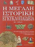 Η μεγάλη ιστορική εγκυκλοπαίδεια, 501-1100 μ.Χ., , Modern Times, 2003