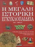 Η μεγάλη ιστορική εγκυκλοπαίδεια, 1101-1460 μ.Χ., , Modern Times, 2003