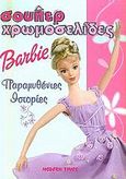 Barbie παραμυθένιες ιστορίες, , , Modern Times, 2003