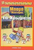 Μπομπ ο Μάστορας, Τα χρώματα, , Coltman, Penny, Modern Times, 2003