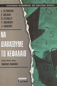 Να διαβάσουμε το Κεφάλαιο, , Συλλογικό έργο, Ελληνικά Γράμματα, 2003