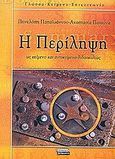 Η περίληψη ως κείμενο και αντικείμενο διδασκαλίας, , Παπαϊωάννου, Πηνελόπη, Ελληνικά Γράμματα, 2003