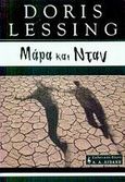 Μάρα και Νταν, Μια περιπέτεια, Lessing, Doris, 1919-, Εκδοτικός Οίκος Α. Α. Λιβάνη, 2002