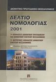 Δελτίο νομολογίας 2001, Αποφάσεις διοικητικού πρωτοδικείου και διοικητικού εφετείου Θεσσαλονίκης: Ακυρωτικές αποφάσεις διοικητικού εφετείου Θεσσαλονίκης, , Εκδόσεις Σάκκουλα Α.Ε., 2002