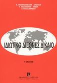 Ιδιωτικό διεθνές δίκαιο, , Γραμματικάκη - Αλεξίου, Αναστασία, Εκδόσεις Σάκκουλα Α.Ε., 2002