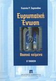 Ευρωπαϊκή Ένωση, Βασικά κείμενα, Σαχπεκίδου, Ευγενία Ρ., Εκδόσεις Σάκκουλα Α.Ε., 2002