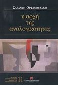 Η αρχή της αναλογικότητας στην ελληνική έννομη τάξη, Από τη νομολογιακή εφαρμογή της στη συνταγματική της καθιέρωση, Ορφανουδάκης, Σαράντης Κ., Εκδόσεις Σάκκουλα Α.Ε., 2003