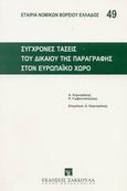 Σύγχρονες τάσεις του δικαίου της παραγραφής στον ευρωπαϊκό χώρο, Επιστημονική εκδήλωση της Εταιρίας Νομικών Βορείου Ελλάδος σε συνεργασία με την Ένωση Αστικολόγων, που πραγματοποιήθηκε στις 27 Σεπτεμβρίου 2002 στη Θεσσαλονίκη, Κορνηλάκης, Άγγελος, Εκδόσεις Σάκκουλα Α.Ε., 2003