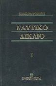 Ναυτικό δίκαιο, Εισαγωγή, το πλοίο, τα πρόσωπα της ναυτιλιακής επιχειρήσεως, ο περιορισμός της ευθύνης για ναυτικές απαιτήσεις, Κιάντου - Παμπούκη, Αλίκη, Εκδόσεις Σάκκουλα Α.Ε., 2003