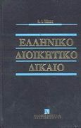 Ελληνικό διοικητικό δίκαιο, , Τάχος, Αναστάσιος Ι., Εκδόσεις Σάκκουλα Α.Ε., 2003