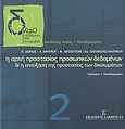 Η αρχή προστασίας προσωπικών δεδομένων και η επαύξηση της προστασίας των δικαιωμάτων, , Συλλογικό έργο, Εκδόσεις Σάκκουλα Α.Ε., 2002