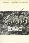 Οδοντιατρικά βιοϋλικά, , Καφούσιας, Νίκος Κ., Ακίδα, 1994