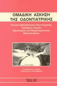 Ομαδική άσκηση της οδοντιατρικής, Κλινική μεθοδολογία οδοντιατρικής τεσσάρων χειρών: Εξοπλισμός και μηχανοργάνωση οδοντιατρείου, Ουλής, Κωνσταντίνος Ι., Ακίδα, 1995