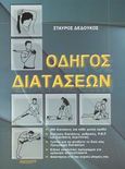 Οδηγός διατάσεων, 300 διατάσεις για κάθε μυϊκή ομάδα: Στατικές διατάσεις, ρυθμικές, P.N.F. και διατάσεις περιτονίας: Τρόποι για να φτιάξετε το δικό σας πρόγραμμα διατάσεων: Ειδικό αναλυτικό πρόγραμμα για γρήγορα αποτελέσματα: Απαντήσεις στις πιο συχνές απορίες σας, Δεδούκος, Σταύρος, Αθλότυπο, 2002