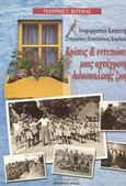 Κρίσεις και εντυπώσεις μιας οχτάχρονης διδασκαλικής ζωής, Αναμορφωτικό κατάστημα στοιχειώδους εκπαιδεύσεως Κορυδαλλού, Κουβάς, Γιάννης Γ., Ακίδα, 2001