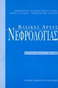 Βασικές αρχές νεφρολογίας, , Βαργεμέζης, Βασίλειος, Ιατρικές Εκδόσεις Π. Χ. Πασχαλίδης, 2002