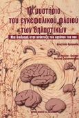 Το μυστήριο του εγκεφαλικού φλοιού των θηλαστικών, Μια διαδρομή στην ανάπτυξη του οργάνου του νου, Φραγκούλη, Αποστολία, Ιατρικές Εκδόσεις Π. Χ. Πασχαλίδης, 2001