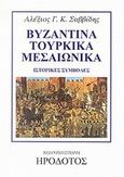 Βυζαντικά, τουρκικά, μεσαιωνικά, Ιστορικές συμβολές, Σαββίδης, Αλέξης Γ. Κ., Ηρόδοτος, 2002