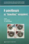 Η φακοθρυψία σε δύσκολους καταρράκτες, , Στάγκος, Νικόλαος Τ., University Studio Press, 2002