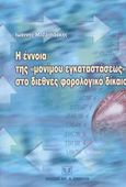 Η έννοια της μονίμου εγκαταστάσεως στο διεθνές φορολογικό δίκαιο, , Τριπιδάκης, Ιωάννης Μ., Σάκκουλας Αντ. Ν., 2002