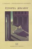 Ιστορία δικαίου, , Τρωιάνος, Σπύρος Ν., Σάκκουλας Αντ. Ν., 2002