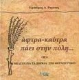 Άφτρα καύτρα πάει στην πόλη, Μελέτη για τα ξόρκια στη θεραπευτική, Ρηγάτος, Γεράσιμος Α., Μύρτος, 2003