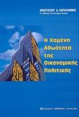 Η χαμένη αθωότητα της οικονομικής πολιτικής, , Καραγιάννης, Αναστάσιος Δ., Μπένου Γ., 2002