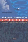 Η πολιτισμική-ιστορική θεωρία του Vygotsky, Φιλοσοφικές, ψυχολογικές, παιδάγωγικές διαστάσεις, Δαφέρμος, Μανόλης, Ατραπός, 2002