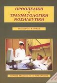 Ορθοπεδική και τραυματολογική νοσηλευτική, , Γρίβας, Θεόδωρος Β., Ιατρικές Εκδόσεις Π. Χ. Πασχαλίδης, 1996